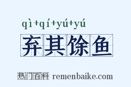 弃其馀鱼是什么意思的图片